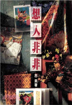 想入非非(電子書)