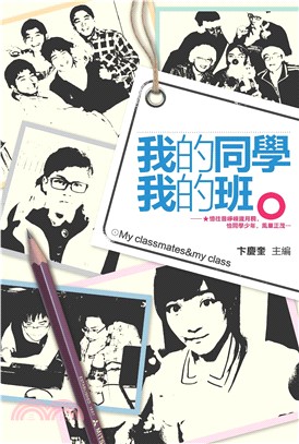 我的同學我的班(電子書)