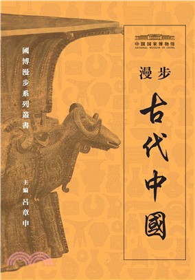 漫步古代中國(電子書)