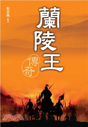 蘭陵王傳奇(電子書)