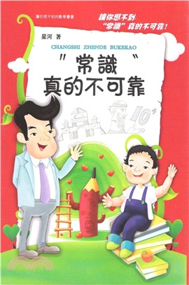 常識真的不可靠(電子書)