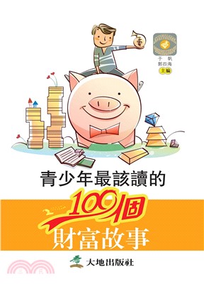 青少年最該讀的100個財富故事(電子書)