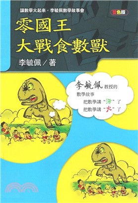 零國王大戰食數獸(電子書)