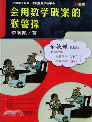 會用數學破案的猴警探(電子書)