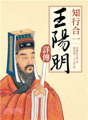 知行合一：王陽明詳傳(電子書)