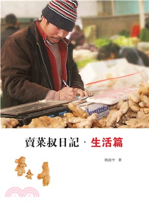 賣菜叔日記‧生活篇(電子書)