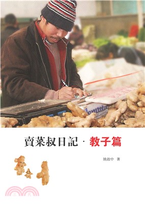 賣菜叔日記‧教子篇(電子書)