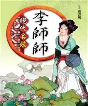 絕代名妓李師師(電子書)