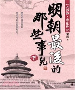 明朝最後的那些事兒：1644，帝星升沉〈下〉(電子書)