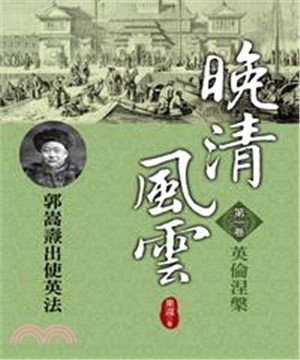 晚清風雲：第一卷‧英倫涅槃(電子書)