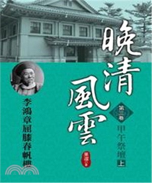 晚清風雲：第三卷‧甲午祭壇〈上〉(電子書)