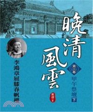 晚清風雲：第三卷‧甲午祭壇〈下〉(電子書)