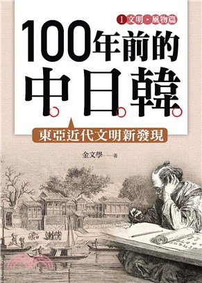 100年前的中日韓（1）文明‧風物篇：東亞近代文明新發現(電子書)