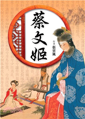 蔡文姬(電子書)