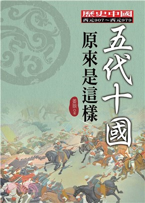 五代十國原來是這樣(電子書)