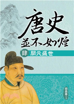 唐史並不如煙（肆）：開元盛世(電子書)