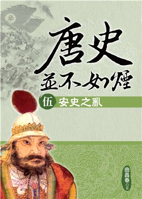 唐史並不如煙（伍）：安史之亂(電子書)