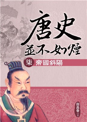 唐史並不如煙（柒）：帝國斜陽(電子書)