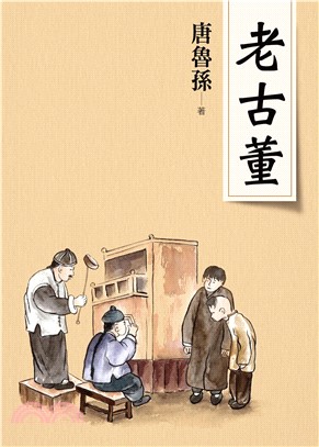 老古董(電子書)