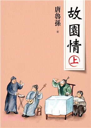 故園情（上）(電子書)