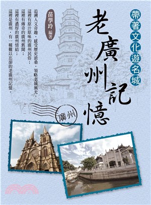 帶著文化遊名城：老廣州記憶(電子書)