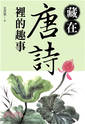 藏在唐詩裡的趣事(電子書)