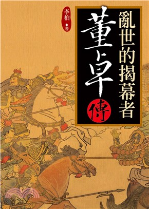 亂世的揭幕者：董卓傳(電子書)