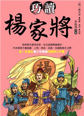 巧讀楊家將(電子書)