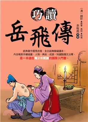 巧讀岳飛傳(電子書)