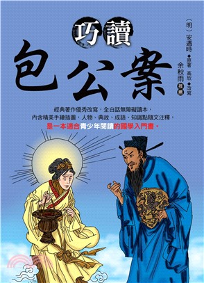 巧讀包公案(電子書)