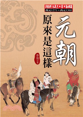 元朝原來是這樣(電子書)