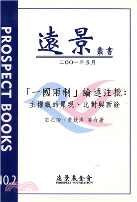 【一國兩制】論述注批：主權觀的累現比對與新詮(電子書)