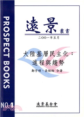 大陸基層民主化：進程與趨勢(電子書)