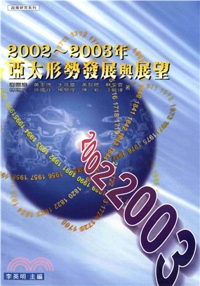 2002─2003年亞太形勢發展與展望(電子書)