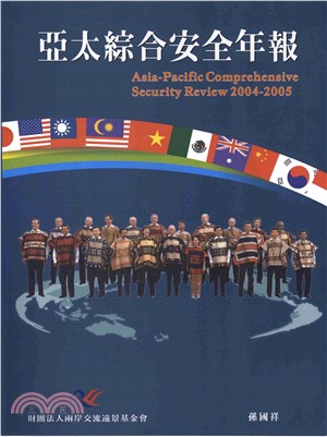 亞太綜合安全年報2004─2005(電子書)