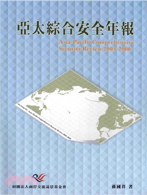 亞太綜合安全年報2005─2006(電子書)