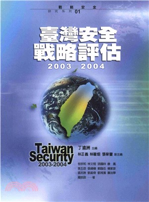 臺灣安全戰略評估2003─2004(電子書)