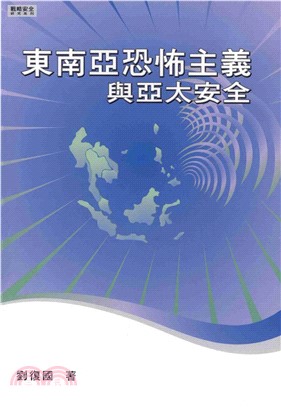 東南亞恐怖主義與亞太安全(電子書)