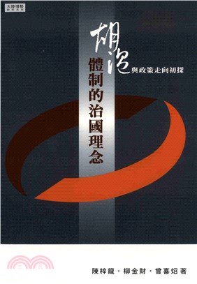 胡溫體制的治國理論與政策走向初探(電子書)