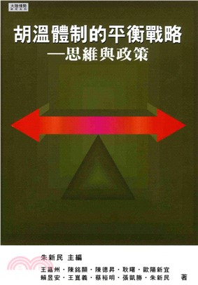 胡溫體制的平衡戰略：思維與政策(電子書)