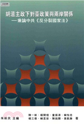 胡溫主政下對臺政策與兩岸關係：兼論中共〈反分裂國家法〉(電子書)