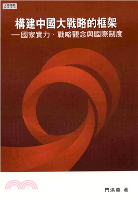 構建中國大戰略的框架：國家實力戰略觀念與國際制度(電子書)