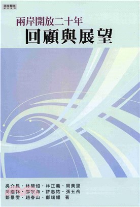 兩岸開放二十年回顧與展望(電子書)