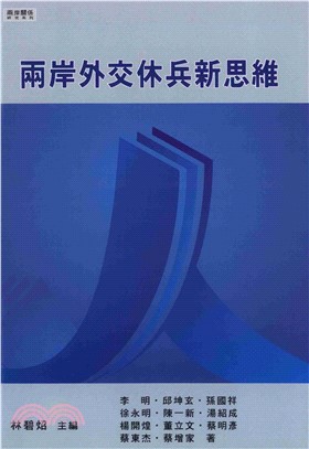 兩岸外交休兵新思維(電子書)