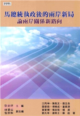 馬總統執政後的兩岸新局：論兩岸關係新路向(電子書)