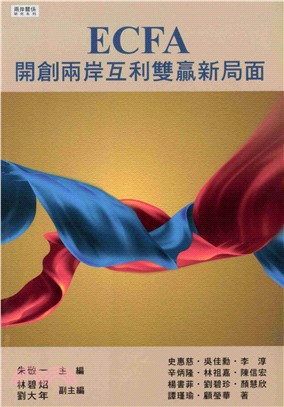 ECFA：開創兩岸互利雙贏新局面(電子書)