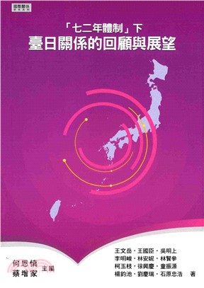 【七二年體制下】臺日關係的回顧與展望(電子書)