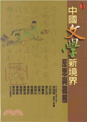 中國文學新境界(電子書)