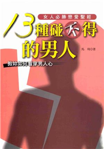 13種碰不得的男人(電子書)