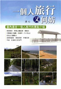 一個人旅行又何妨：國內適合一個人旅行的景點介紹(電子書)